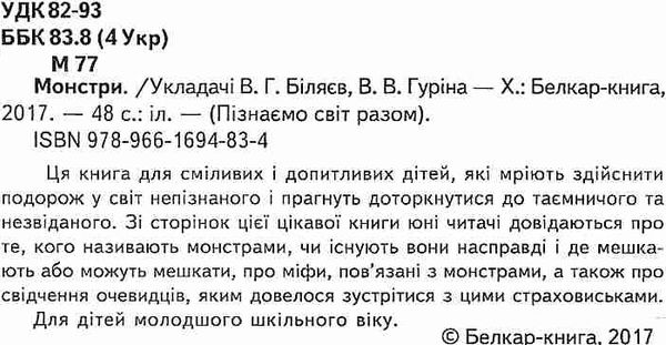 пізнаємо світ разом монстри книга Ціна (цена) 82.20грн. | придбати  купити (купить) пізнаємо світ разом монстри книга доставка по Украине, купить книгу, детские игрушки, компакт диски 2