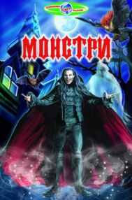 пізнаємо світ разом монстри книга