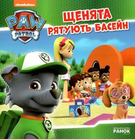щенячий патруль щенята рятують басейн щенячий патруль щенята рятують басейн