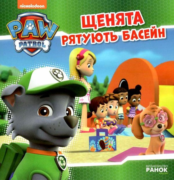 щенячий патруль щенята рятують басейн Ціна (цена) 54.86грн. | придбати  купити (купить) щенячий патруль щенята рятують басейн доставка по Украине, купить книгу, детские игрушки, компакт диски 0