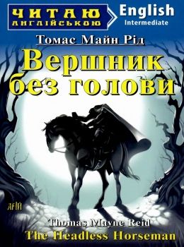 читаю англійською intermidiate вершник без голови Ціна (цена) 128.00грн. | придбати  купити (купить) читаю англійською intermidiate вершник без голови доставка по Украине, купить книгу, детские игрушки, компакт диски 0