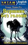 читаю англійською intermidiate вершник без голови Ціна (цена) 128.00грн. | придбати  купити (купить) читаю англійською intermidiate вершник без голови доставка по Украине, купить книгу, детские игрушки, компакт диски 1