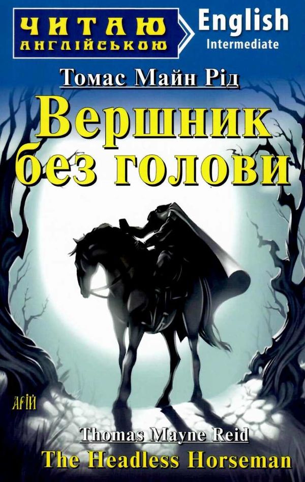 читаю англійською intermidiate вершник без голови Ціна (цена) 128.00грн. | придбати  купити (купить) читаю англійською intermidiate вершник без голови доставка по Украине, купить книгу, детские игрушки, компакт диски 1