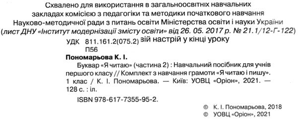 буквар 1 клас я читаю в двох частинах  пономарьова Ціна (цена) 254.10грн. | придбати  купити (купить) буквар 1 клас я читаю в двох частинах  пономарьова доставка по Украине, купить книгу, детские игрушки, компакт диски 7