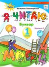 буквар 1 клас я читаю в двох частинах  пономарьова Ціна (цена) 254.10грн. | придбати  купити (купить) буквар 1 клас я читаю в двох частинах  пономарьова доставка по Украине, купить книгу, детские игрушки, компакт диски 6