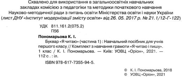 буквар 1 клас я читаю в двох частинах  пономарьова Ціна (цена) 254.10грн. | придбати  купити (купить) буквар 1 клас я читаю в двох частинах  пономарьова доставка по Украине, купить книгу, детские игрушки, компакт диски 2