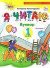 буквар 1 клас я читаю в двох частинах  пономарьова Ціна (цена) 254.10грн. | придбати  купити (купить) буквар 1 клас я читаю в двох частинах  пономарьова доставка по Украине, купить книгу, детские игрушки, компакт диски 0