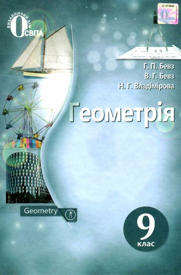 геометрія 9 клас підручник   нова програма Ціна (цена) 350.00грн. | придбати  купити (купить) геометрія 9 клас підручник   нова програма доставка по Украине, купить книгу, детские игрушки, компакт диски 1