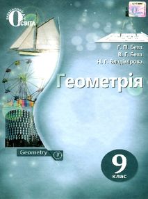 геометрія 9 клас підручник   нова програма геометрія 9 клас підручник   нова програма