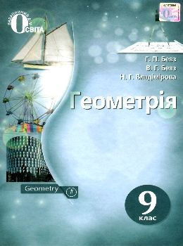 геометрія 9 клас підручник   нова програма  Уточнюйте  строки доставки (2-5 діб) РОЗПРОДАЖ Ціна (цена) 362.30грн. | придбати  купити (купить) геометрія 9 клас підручник   нова програма  Уточнюйте  строки доставки (2-5 діб) РОЗПРОДАЖ доставка по Украине, купить книгу, детские игрушки, компакт диски 0