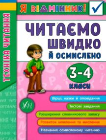 я відмінник читаємо швидко й осмислено 3-4 класи