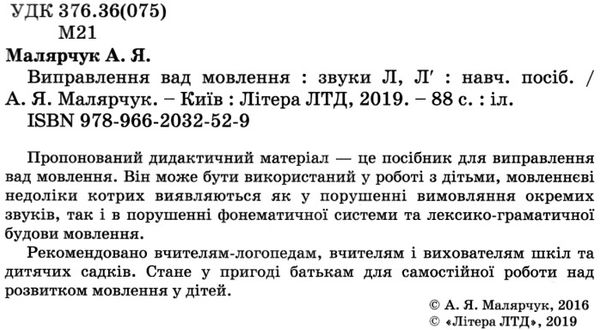 виправлення вад мовлення звуки л л' книга купити   ціна поради логопеда Ціна (цена) 120.00грн. | придбати  купити (купить) виправлення вад мовлення звуки л л' книга купити   ціна поради логопеда доставка по Украине, купить книгу, детские игрушки, компакт диски 2