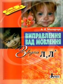 виправлення вад мовлення звуки л л' книга купити   ціна поради логопеда