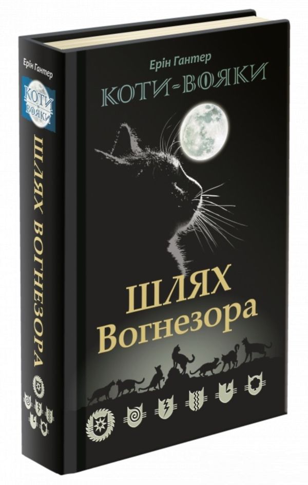 коти-вояки шлях вогнезора Ціна (цена) 299.50грн. | придбати  купити (купить) коти-вояки шлях вогнезора доставка по Украине, купить книгу, детские игрушки, компакт диски 1