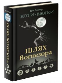 коти-вояки шлях вогнезора коти-вояки шлях вогнезора