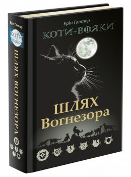 коти-вояки шлях вогнезора Ціна (цена) 299.50грн. | придбати  купити (купить) коти-вояки шлях вогнезора доставка по Украине, купить книгу, детские игрушки, компакт диски 0