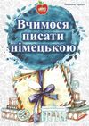 горбач вчимося писати німецькою книга Ціна (цена) 35.00грн. | придбати  купити (купить) горбач вчимося писати німецькою книга доставка по Украине, купить книгу, детские игрушки, компакт диски 1