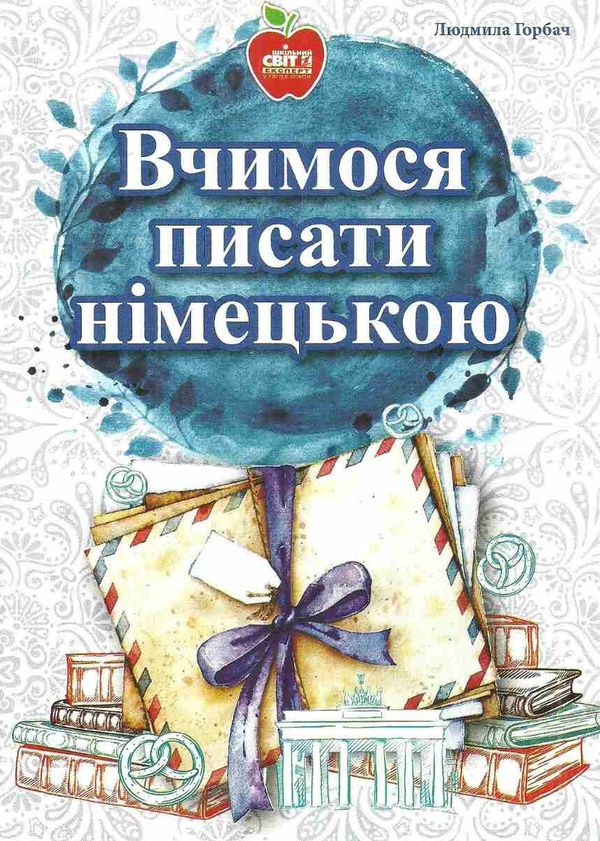 горбач вчимося писати німецькою книга Ціна (цена) 35.00грн. | придбати  купити (купить) горбач вчимося писати німецькою книга доставка по Украине, купить книгу, детские игрушки, компакт диски 1