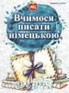 горбач вчимося писати німецькою книга Ціна (цена) 35.00грн. | придбати  купити (купить) горбач вчимося писати німецькою книга доставка по Украине, купить книгу, детские игрушки, компакт диски 0