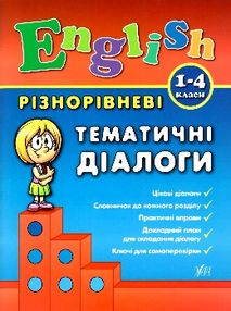англійська мова 1-4 класи різнорівневі тематичні діалоги англійська мова 1-4 класи різнорівневі тематичні діалоги