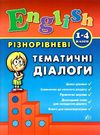 англійська мова 1-4 класи різнорівневі тематичні діалоги Ціна (цена) 53.89грн. | придбати  купити (купить) англійська мова 1-4 класи різнорівневі тематичні діалоги доставка по Украине, купить книгу, детские игрушки, компакт диски 0