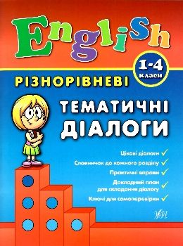 англійська мова 1-4 класи різнорівневі тематичні діалоги Ціна (цена) 53.89грн. | придбати  купити (купить) англійська мова 1-4 класи різнорівневі тематичні діалоги доставка по Украине, купить книгу, детские игрушки, компакт диски 0