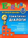 англійська мова 1-4 класи різнорівневі тематичні діалоги Ціна (цена) 53.89грн. | придбати  купити (купить) англійська мова 1-4 класи різнорівневі тематичні діалоги доставка по Украине, купить книгу, детские игрушки, компакт диски 1