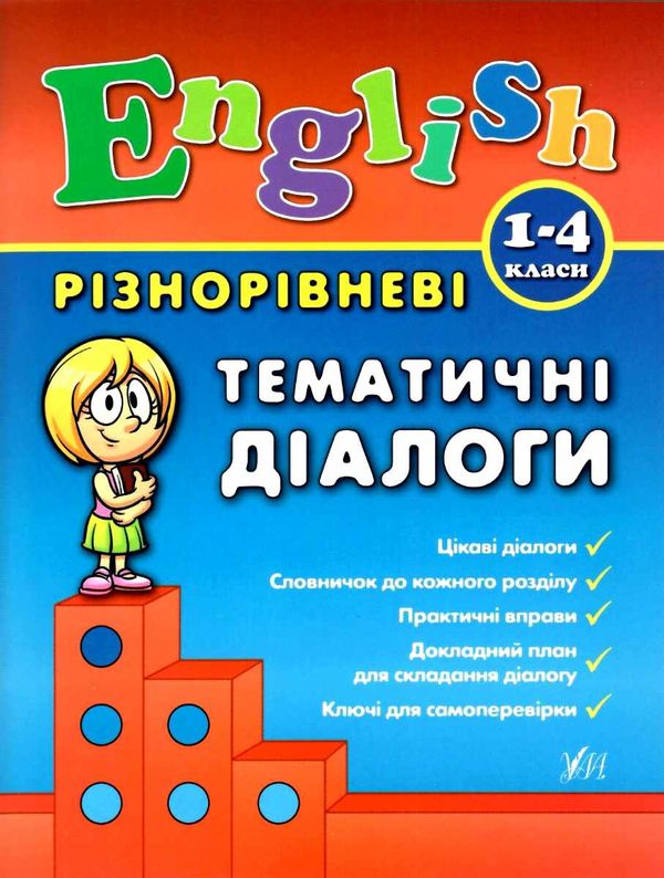 англійська мова 1-4 класи різнорівневі тематичні діалоги Ціна (цена) 53.89грн. | придбати  купити (купить) англійська мова 1-4 класи різнорівневі тематичні діалоги доставка по Украине, купить книгу, детские игрушки, компакт диски 1