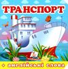 транспорт серія навколишній світ картонка формат А7 Ціна (цена) 20.00грн. | придбати  купити (купить) транспорт серія навколишній світ картонка формат А7 доставка по Украине, купить книгу, детские игрушки, компакт диски 0