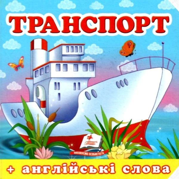 транспорт серія навколишній світ картонка формат А7 Ціна (цена) 20.00грн. | придбати  купити (купить) транспорт серія навколишній світ картонка формат А7 доставка по Украине, купить книгу, детские игрушки, компакт диски 0