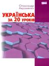 авраменко українська за 20 уроків книга Ціна (цена) 69.85грн. | придбати  купити (купить) авраменко українська за 20 уроків книга доставка по Украине, купить книгу, детские игрушки, компакт диски 0