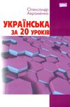 авраменко українська за 20 уроків книга Ціна (цена) 69.85грн. | придбати  купити (купить) авраменко українська за 20 уроків книга доставка по Украине, купить книгу, детские игрушки, компакт диски 1