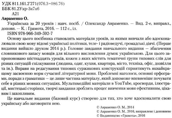 авраменко українська за 20 уроків книга Ціна (цена) 69.85грн. | придбати  купити (купить) авраменко українська за 20 уроків книга доставка по Украине, купить книгу, детские игрушки, компакт диски 2