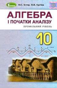 Алгебра 10 клас підручник профільний рівень Істер