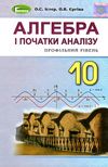 алгебра 10 клас підручник профільний рівень Ціна (цена) 357.28грн. | придбати  купити (купить) алгебра 10 клас підручник профільний рівень доставка по Украине, купить книгу, детские игрушки, компакт диски 1