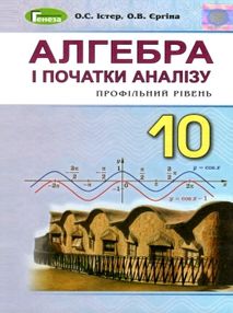 алгебра 10 клас підручник профільний рівень алгебра 10 клас підручник профільний рівень