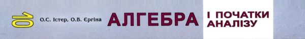 алгебра 10 клас підручник профільний рівень Ціна (цена) 357.28грн. | придбати  купити (купить) алгебра 10 клас підручник профільний рівень доставка по Украине, купить книгу, детские игрушки, компакт диски 9