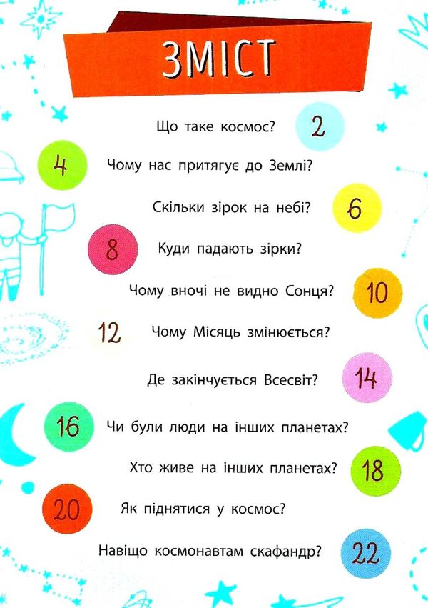 чомусики космос запитання та відповіді книга Ціна (цена) 34.31грн. | придбати  купити (купить) чомусики космос запитання та відповіді книга доставка по Украине, купить книгу, детские игрушки, компакт диски 3