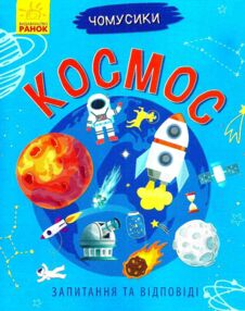 чомусики космос запитання та відповіді книга