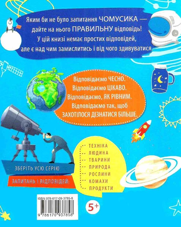 чомусики космос запитання та відповіді книга уточнюйте наявність Ціна (цена) 36.00грн. | придбати  купити (купить) чомусики космос запитання та відповіді книга уточнюйте наявність доставка по Украине, купить книгу, детские игрушки, компакт диски 5