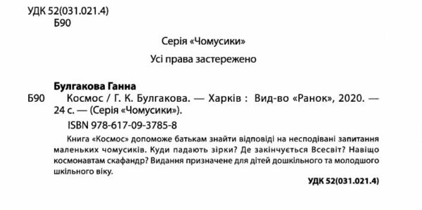 чомусики космос запитання та відповіді книга уточнюйте наявність Ціна (цена) 36.00грн. | придбати  купити (купить) чомусики космос запитання та відповіді книга уточнюйте наявність доставка по Украине, купить книгу, детские игрушки, компакт диски 1