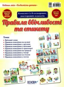 правила ввічливості та етикету особистість дитини комплект плакатів