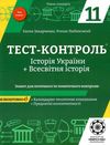 тест-контроль 11 клас історія україни + всесвітня історія рівень стандарту     Ціна (цена) 34.65грн. | придбати  купити (купить) тест-контроль 11 клас історія україни + всесвітня історія рівень стандарту     доставка по Украине, купить книгу, детские игрушки, компакт диски 1