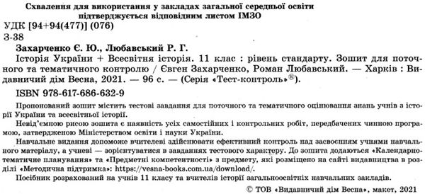 тест-контроль 11 клас історія україни + всесвітня історія рівень стандарту     Ціна (цена) 34.65грн. | придбати  купити (купить) тест-контроль 11 клас історія україни + всесвітня історія рівень стандарту     доставка по Украине, купить книгу, детские игрушки, компакт диски 2