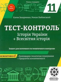 тест-контроль 11 клас історія україни + всесвітня історія рівень стандарту    " тест-контроль 11 клас історія україни + всесвітня історія рівень стандарту    "