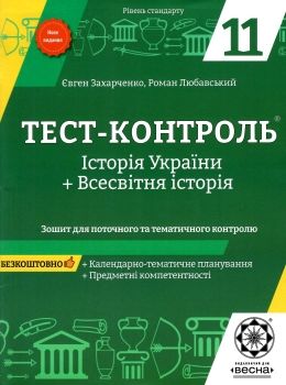 тест-контроль 11 клас історія україни + всесвітня історія рівень стандарту     Ціна (цена) 34.65грн. | придбати  купити (купить) тест-контроль 11 клас історія україни + всесвітня історія рівень стандарту     доставка по Украине, купить книгу, детские игрушки, компакт диски 0