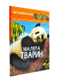 світ навколо нас малята тварин книга
