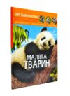 Світ навколо нас малята тварин книга Ціна (цена) 161.90грн. | придбати  купити (купить) Світ навколо нас малята тварин книга доставка по Украине, купить книгу, детские игрушки, компакт диски 0