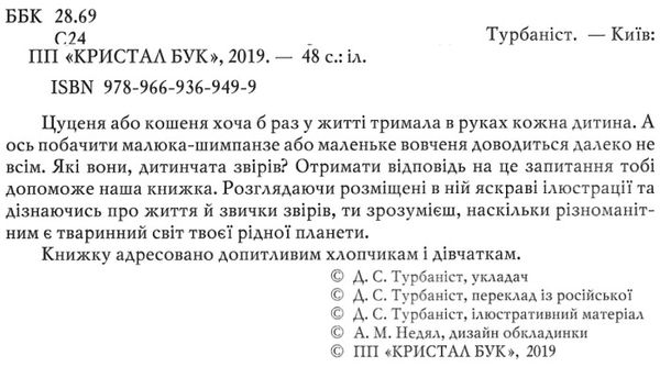 світ навколо нас малята тварин книга Ціна (цена) 146.00грн. | придбати  купити (купить) світ навколо нас малята тварин книга доставка по Украине, купить книгу, детские игрушки, компакт диски 2