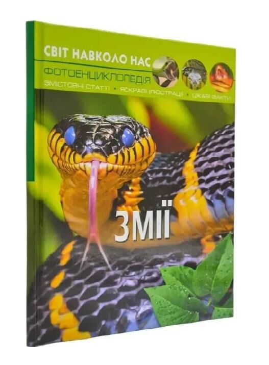 світ навколо нас змії книга Ціна (цена) 181.30грн. | придбати  купити (купить) світ навколо нас змії книга доставка по Украине, купить книгу, детские игрушки, компакт диски 0